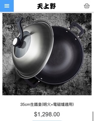 天上野生鐵皇 35cm 電磁爐/明火通用