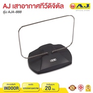 #AJ เสาอากาศทีวีดิจิตอล รุ่น AJA-888 ลดล้างสต๊อก