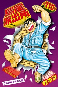 烏龍派出所 (110)