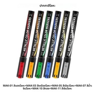 ปากกาเมทัลลิก DSPIAE MKA 12 สี หัวพู่กันน้ำ สำหรับระบายสี Gundam Mecha งานทำโมเดล งานอดิเรก DIY