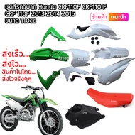 ชุดสีวิบาก crf110 KLX KLX110 CRF110 65 KSR MSX 110-125CC วิบากแปลง ขนาด110cc ครบชุด แฟริ่งแปลงใส่วิบาก ใส่ได้ทุกรุ่น CRF110 CRF110F KSR KLX110