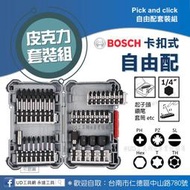 @UD工具網@BOSCH皮克力系列 六角柄起子組自由配 卡槽卡扣式 鑽尾組 套筒組 十字 一字 米字 六角 星型 中空星