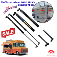 โช๊คค้ำบานหน้าต่างข้างรถฟู้ดทรัค (FOOD TRUCK) หรือ หน้าต่างร้านค้าคีออส ความยาว 71ซม แข็งแรง ทนทาน ร