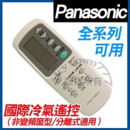 【全系列】國際圓 國際冷氣遙控器 窗型 分離式 全系列可用 C8021-360 C8021-450 C8024