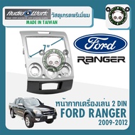 หน้ากาก FORD RANGER ขนาด 7นิ้ว 2 DIN ฟอร์ด เรนเจอร์ ปี 2006-2012 ยี่ห้อ AUDIO WORK สีเทา สำหรับเปลี่ยนเครื่องเล่นใหม่ CAR RADIO FRAME