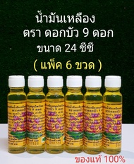 น้ำมัน ตราดอกบัว 9 ดอก ขนาด24ซีซี (แพ็ค 6 ขวด)ของแท้100% จากสระบุรี