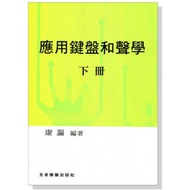 Applied Keyboard Harmony (Volume 2) B505 Piano Textbook-Tinkerbell's Shop