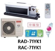HITACHI 日立 變頻吊隱式冷暖氣 RAC-71YK1 / RAD-71YK1 (含標準安裝) 來電議價