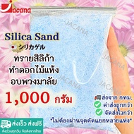 ซิลิก้าทราย🌸 1000กรัม ทรายอบดอกไม้ สำหรับทำดอกไม้แห้ง มาลัยบ่าวสาว Silica gel สารกันชื้น ซองกันชื้น