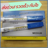 ปรอทวัดไข้  วัดอุณหภูมิ ปรอทแก้ว เทอร์โมมิเตอร์  ปรอทธรรมดา