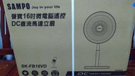 台灣製造【SAMPO】聲寶 16吋微電腦遙控 DC節能立扇 SK-FB16VD  台製