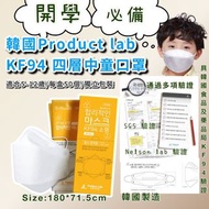 韓國Product lab kf94 四層中童口罩（1盒50個/獨立包裝）