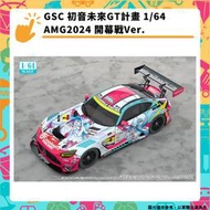 【GamePapa】GSC 初音未來GT計畫 1/64 AMG2024 開幕戰Ver. 賽車 模型公仔 結單5/17