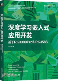 深度學習嵌入式應用開發：基於RK3399Pro和RK3588（簡體書）