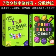数字转弯7吃9桌游分数沙拉家庭儿童益智玩具卡游戏繁体中文8.26 Number Turn 79 Board Game Score Puzzle Family Children's Educationa
