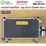 แผงแอร์ ดีแม็กซ์ เครื่องคอมมอนเรล ปี2005-2011 (CoolGear 5290) รังผึ้งแอร์ คอยล์ร้อน ดีแม็ก Dmax อีซูซุ Denso