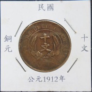 中華民國開國紀念幣銅元十文