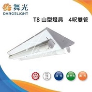 划得來燈飾 舞光 LED T8 4呎 20W LED*2 山型雙管吸頂燈 白光/黃光/自然光 LED-4243R5