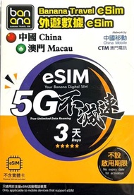 [eSIM] 中國/澳門 3日 數據卡 無限上網 全程5G不減速 ![H20A314]