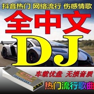 Popular New Songs DJ Car Music U Disk Chinese Dance Songs dj Internet Popular Songs MP3 USB Disk 9.2
