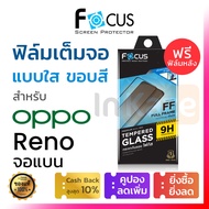 ฟิล์มกระจก เต็มจอ Focus (สีดำ) Oppo Reno 11F 8Pro 8 Z 5G / 7 Pro 5G 7z 5G / Reno 6Z 6 5G / Reno 5 5G / Reno 4 / 2F โฟกัส กันรอย ออปโป้ อ้อปโป้ เรโน เรโน่ 9H