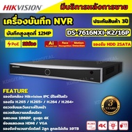 Hikvision เครื่องบันทึกภาพ กล้องวงจรปิด DS-7616NXI-K2/16P Hikvision Acusense NVR 16ช่อง 2SATA แบบมี