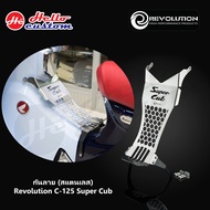 กันลาย สแตนเลส Revolution C125 Super Cub