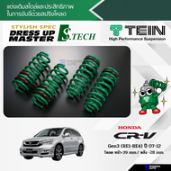 สปริงโหลด TEIN S-TECH สำหรับรถ Honda CRV G3 ปี 2007-2012 (รับประกัน 1 ปี)