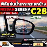 Waterproof Film For NISSAN Serena C28 Car Side Mirror 2025 Model-Present [NISSAN C28] RACE GUARD