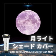 月球燈罩 (Goal Zero Lighthouse Micro Flash / Flextailgear Tiny Repel 專用) 月亮燈罩 配件 3D打印