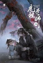 ปรมาจารย์ลัทธิมาร เล่ม 4 Mo Xiang Tong Xiu (โม่เซียงถงซิ่ว)