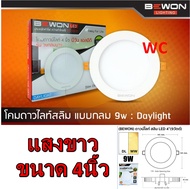 ดาวไลท์ LED 9W ขนาด BEWON บีวัน แสงขาว, แสงวอร์ม ดาวไลท์รุ่นบาง สวยงาม ทันสมัย หน้าเรียบไปกับฝ้า