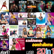 T25 โปรฟ้าแล๊บ!! 1แถม20 รวมออกกำลังกายดีที่สุดให้แล้ว ใส่FlashDrive 64GB เต็มความจุ Cize Zumba Insan