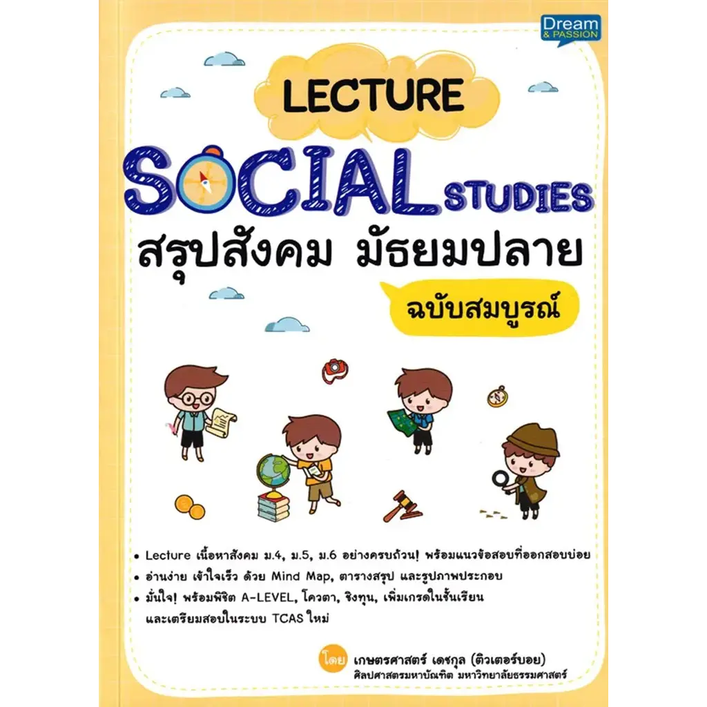 Lecture Social Studies สรุปสังคม มัธยมปลาย ฉบับสมบูรณ์