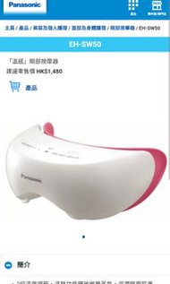Panasonic樂聲牌「溫感」眼部按摩器Eye warming massager  EH-SW50