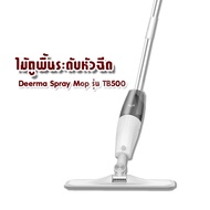 Xiaomi Deerma Spray Mop รุ่น TB500 ไม้ถูพื้น  กำจัดฝุ่น ฉีดสเปรย์ได้ 360 องศา