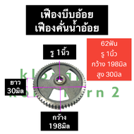 เฟืองบีบอ้อย เฟืองคั้นอ้อย 62ฟัน รู 1นิ้ว . 3/4" เฟืองเครื่องคั้นน้ำอ้อย เฟืองเครื่องคั้นอ้อย เฟืองต
