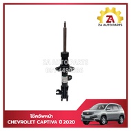 โช๊คอัพหน้า CHEVROLET CAPTIVA ปี2020 UP แท้ GM #23577933=ซ้าย #23577934 =ขวา