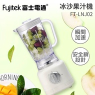 Fujitek冰沙果汁機 FT-LNJ02