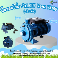 ปั๊มหอยโข่ง 1"x1.0HP Venz VB100 (1 นิ้ว 1 แรง)