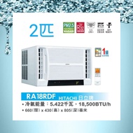 Hitachi 日立 2匹小涼伴窗口式冷氣機 RA18RDF

(PM2.5 WASABI納米鈦空氣過濾網，除菌防霉 R32環保雪種 前置過濾網 過濾網清潔提示燈，運作約120小時後會亮起提示清潔前置