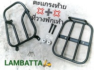ชุดสุดคุ้ม ตะแกรงท้าย + กันรอยที่วางพักเท้า LAMBATTA v125/v200 ชุด 2 ชิ้น คุ้มขนาดนี้ มีที่ใหน ND