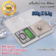 MH-Series 500g X 0.1g Electronic Kitchen Scale ที่ชั่งในครัว ชั่งน้ำหนัก อเนกประสงค์ เครื่องชั่งน้ำหนักอาหาร เครื่องชั่งสูตรอาหาร ตาชั่งอาหาร เครื่องชั่งน้ำหนักดิจิตอล ตาชั่งดิจิตอล เครื่องชั่ง เครื่องชั่งในครัว ตาชั่งสินค้า เครื่องตวงอาหาร