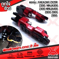 - คันเหยียบพักเท้าหน้า แบรนด์ FAKIE ตรงรุ่น KAWAZAKI NINIJA300 NINJA400 NINJA650 Z300 Z400 Z650 Z800