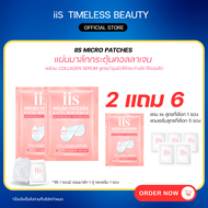[ซื้อ iis 2+1 แถมเซรั่ม 5] แผ่นมาส์กกระตุ้นคอลลาเจน iis Micro Patch พร้อม COLLAGEN serum นวัตกรรม Mi