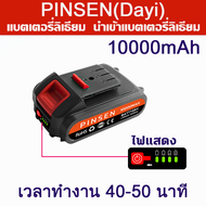 PINSEN(Dayi) แบตเตอรี่ใช้กับเครื่องมือไร้สาย แบตเตอรี่เครื่องตัดหญ้า แบตเตอรี่ลิเธียมสำหรับเครื่องตัดหญ้าไฟฟ้า ชาร์จเร็ว แบตเตอรี่ความจุสูง สามารถใช้ได้ 60-100 นาที