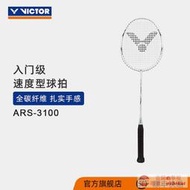 工廠直銷VICTOR/威克多羽毛球拍入門級全碳素單拍速度型球拍 ARS-3100