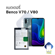 แบตเตอรี่ ใช้สำหรับ Benco V70 / V80 แบตเบนโค V70 / V80 อะไหล่แบตมือถือ แบตโทรศัพท์ แบตเตอรี่โทรศัพท์