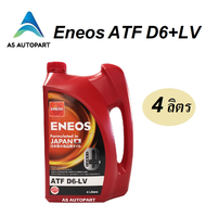 น้ำมันเกียร์ออโต้ สังเคราะห์แท้ 100%  ENEOS เอเนออส ATF D6-LV