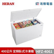 鴻輝電器 | HERAN禾聯 HFZ-4061 400公升 定頻臥式冷凍櫃